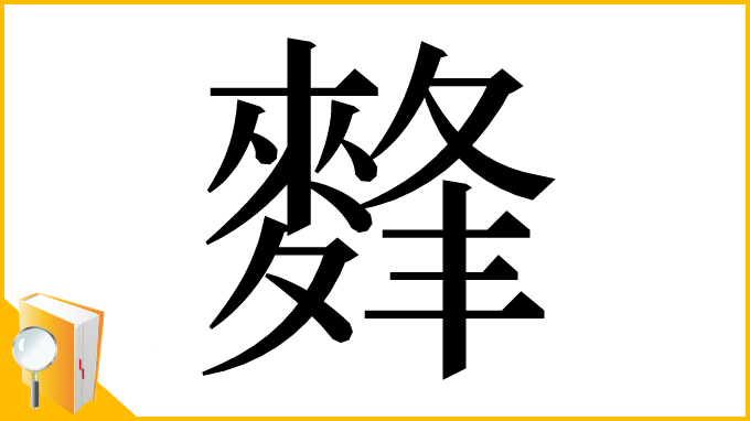 漢字「䴶」