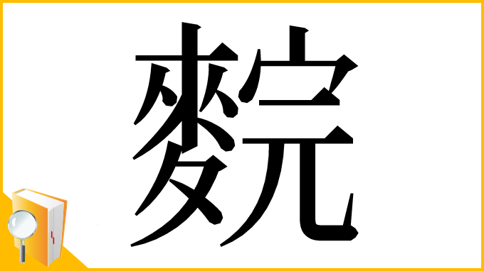 漢字「䴷」