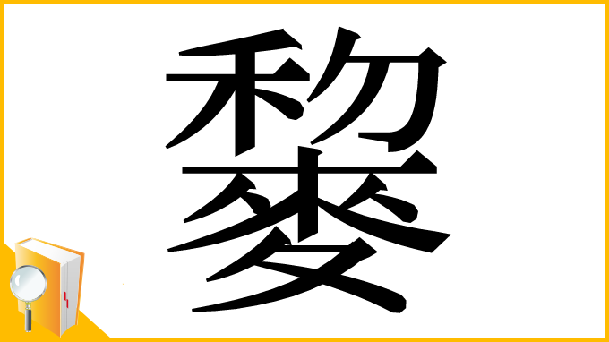 漢字「䴻」