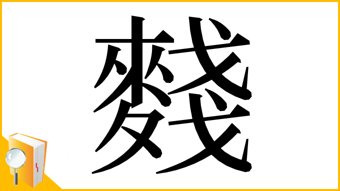 漢字「䴼」
