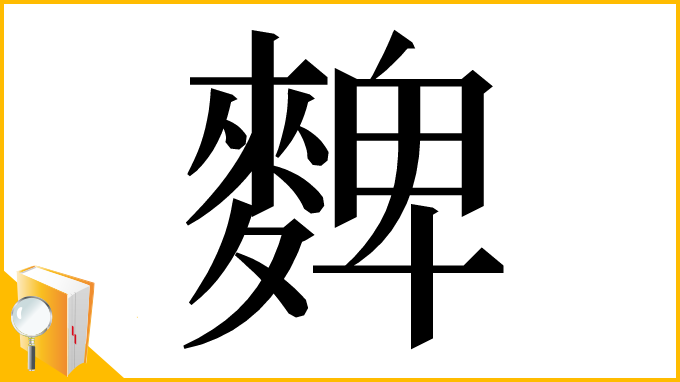 漢字「䴽」