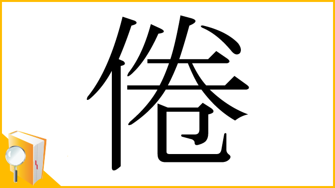 漢字「倦」