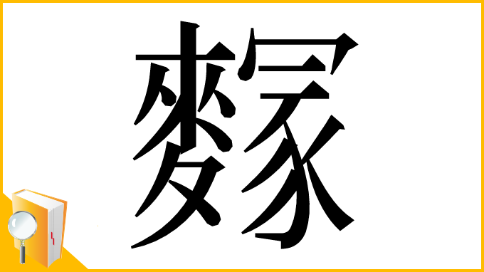 漢字「䴿」