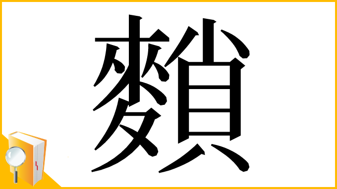 漢字「䵀」