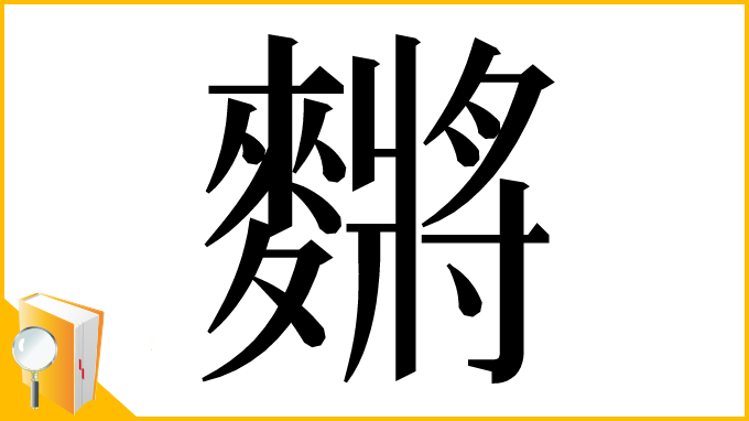 漢字「䵁」