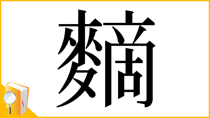 漢字「䵂」