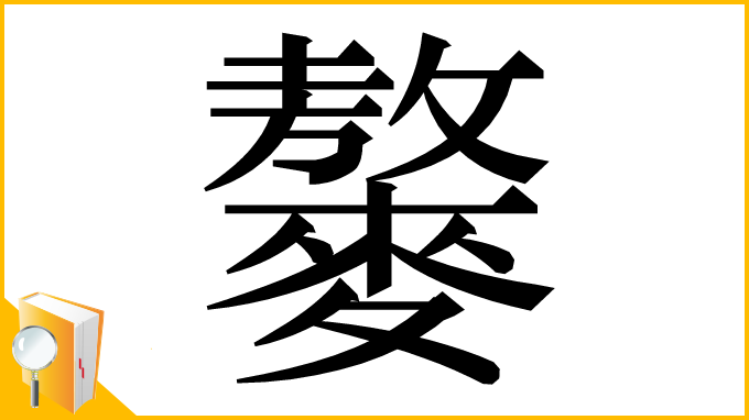 漢字「䵅」