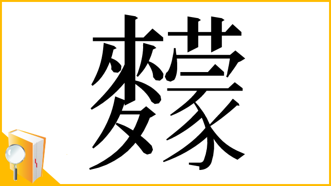 漢字「䵆」
