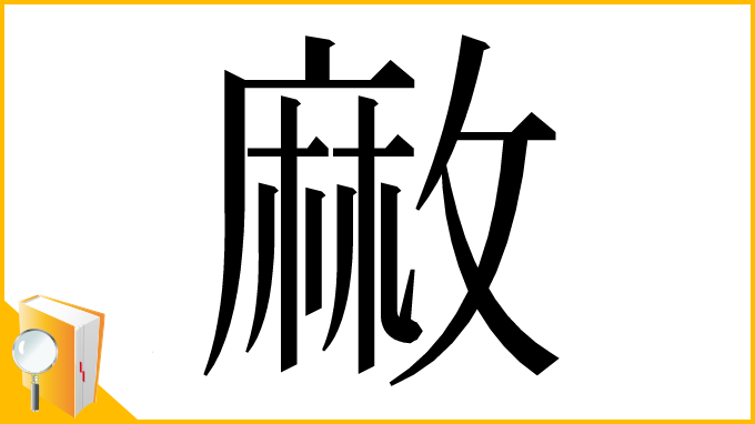 漢字「䵇」