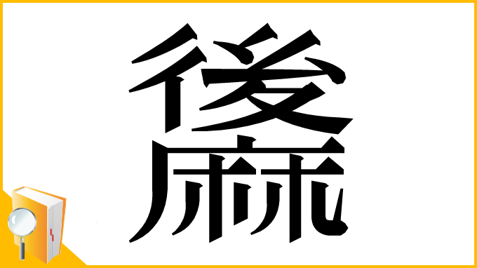 漢字「䵈」