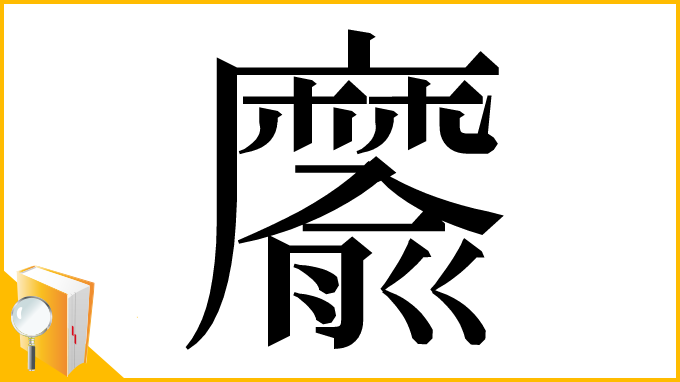 漢字「䵉」