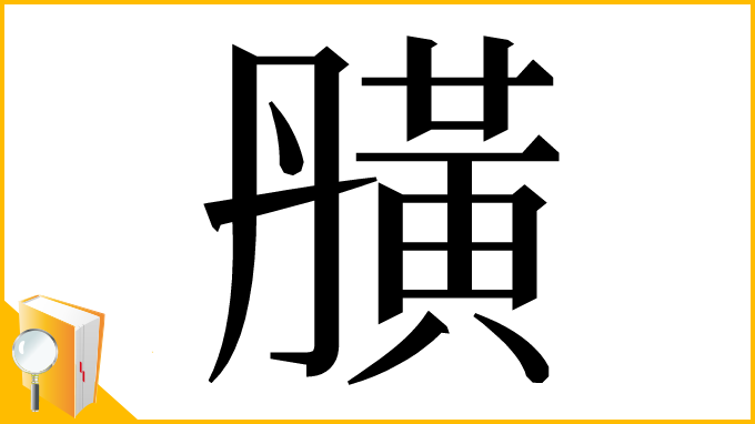 漢字「䵊」