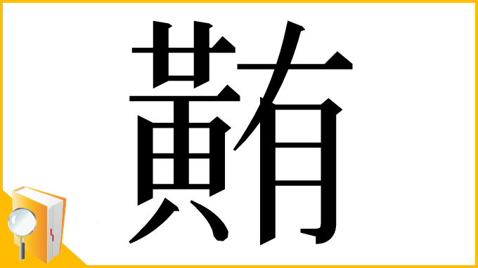 漢字「䵋」