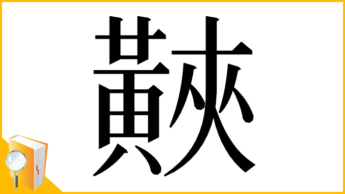 漢字「䵌」