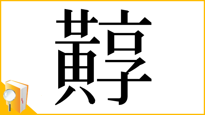 漢字「䵍」