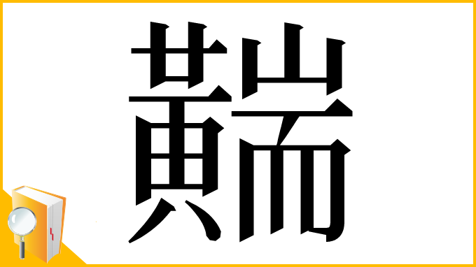 漢字「䵎」