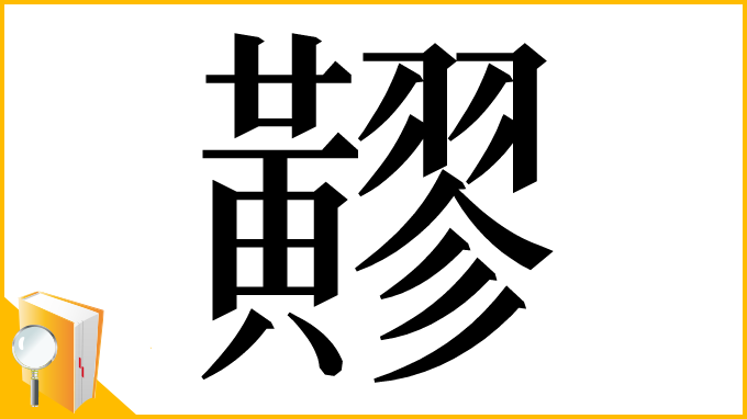漢字「䵏」
