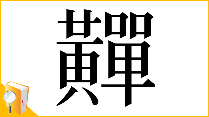 漢字「䵐」