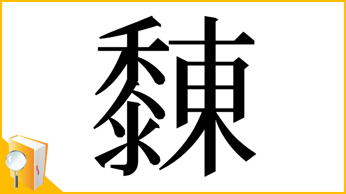 漢字「䵔」
