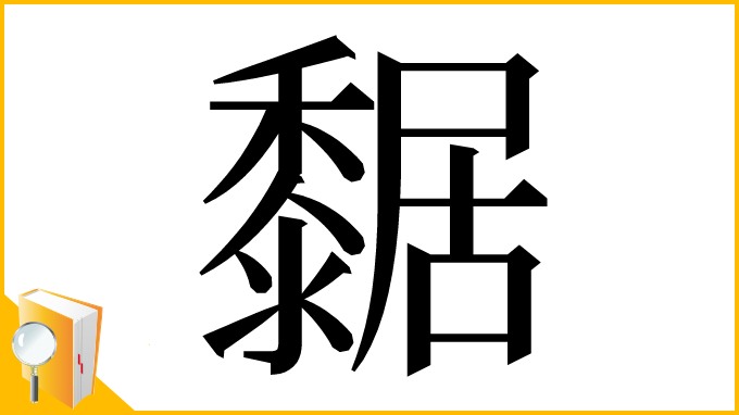 漢字「䵕」