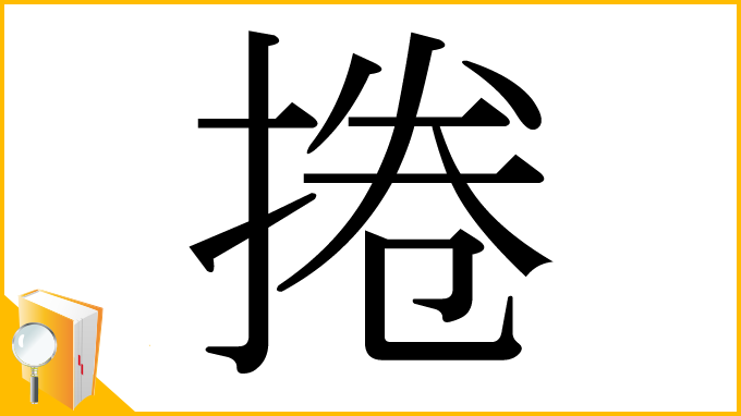 漢字「捲」