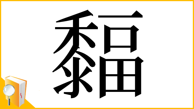 漢字「䵗」