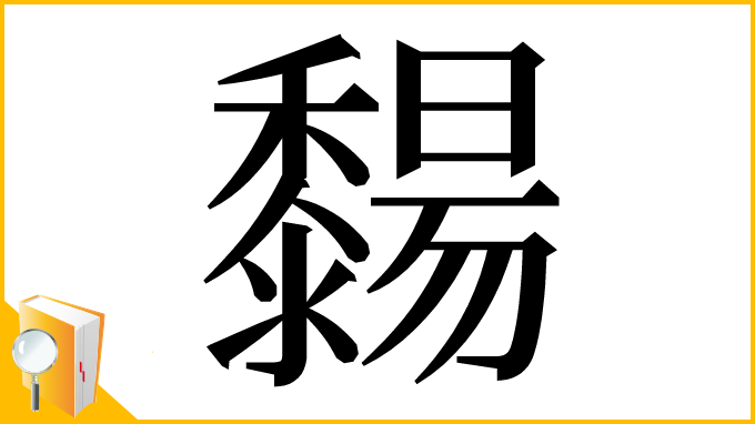 漢字「䵘」