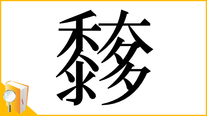 漢字「䵙」