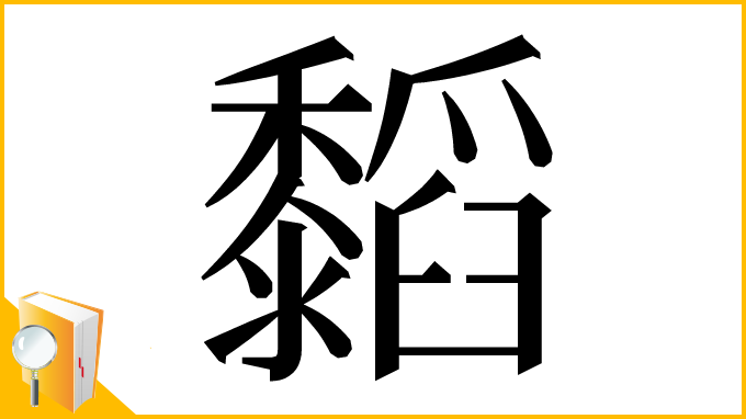 漢字「䵚」