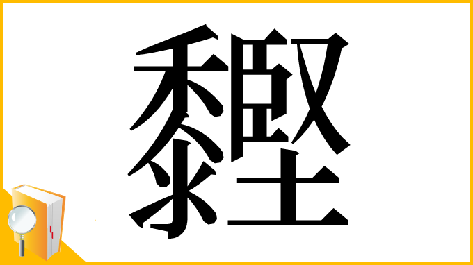 漢字「䵛」