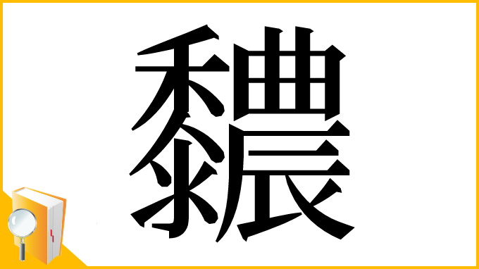 漢字「䵜」