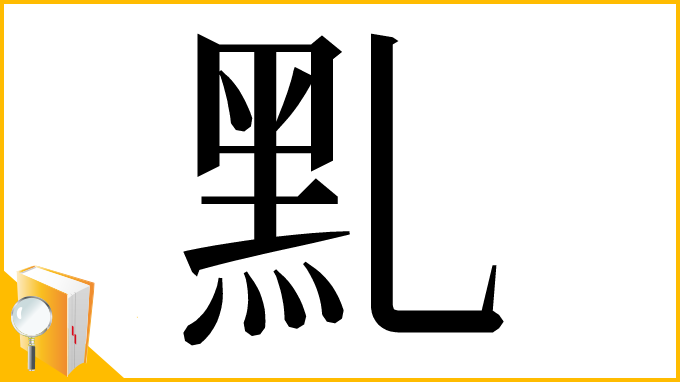 漢字「䵝」
