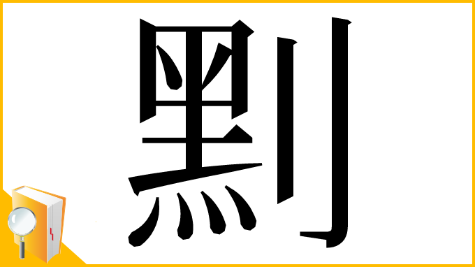 漢字「䵞」