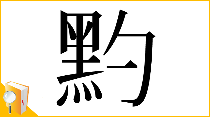 漢字「䵠」
