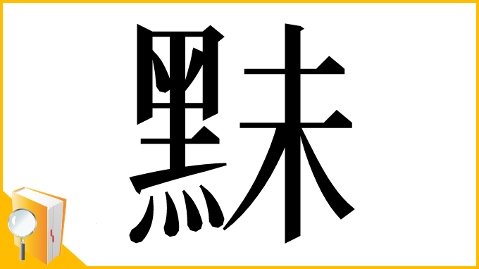 漢字「䵢」