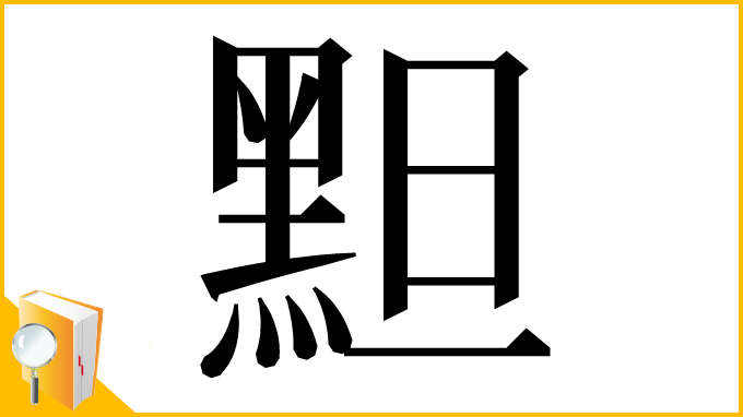 漢字「䵣」