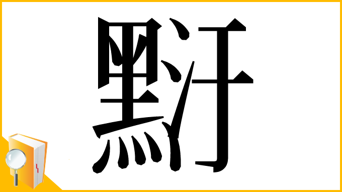 漢字「䵦」