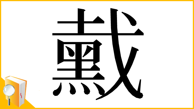 漢字「䵧」