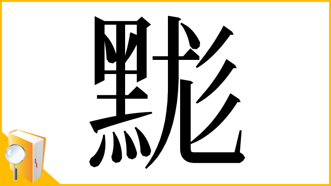 漢字「䵨」