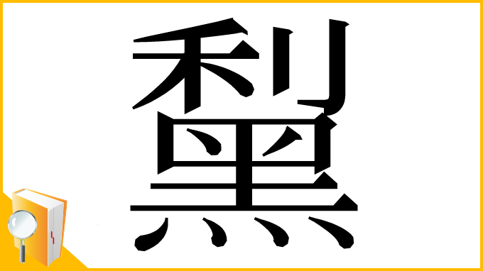 漢字「䵩」