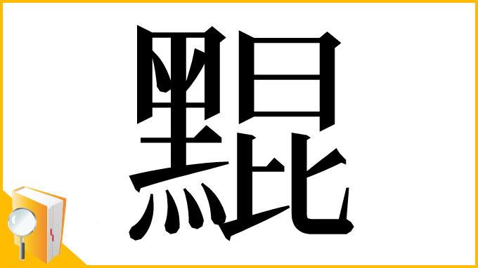 漢字「䵪」