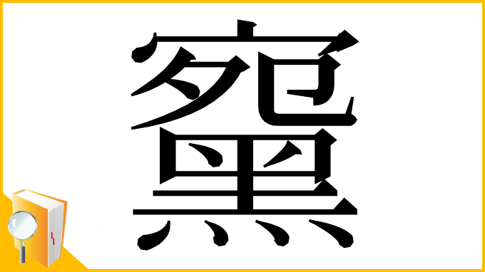 漢字「䵫」