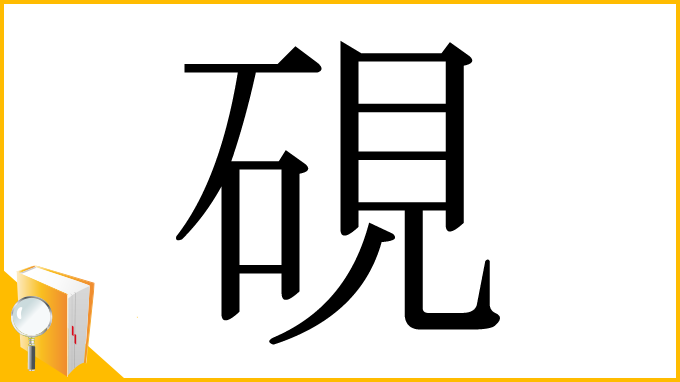漢字「硯」