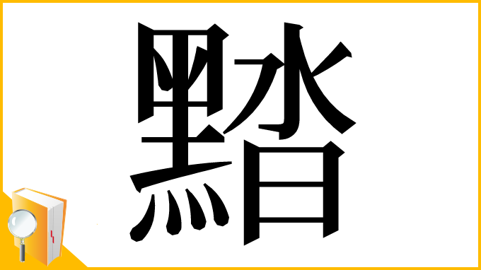 漢字「䵬」