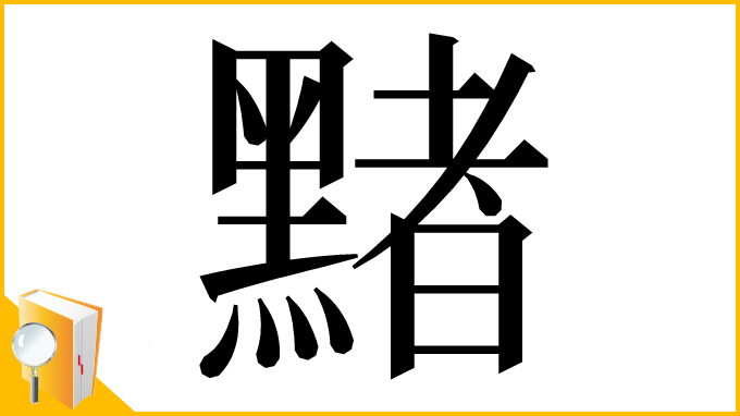 漢字「䵭」