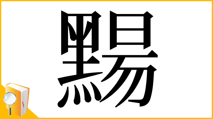漢字「䵮」