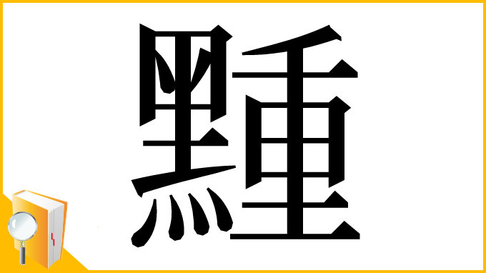 漢字「䵯」
