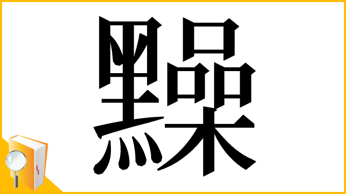 漢字「䵲」