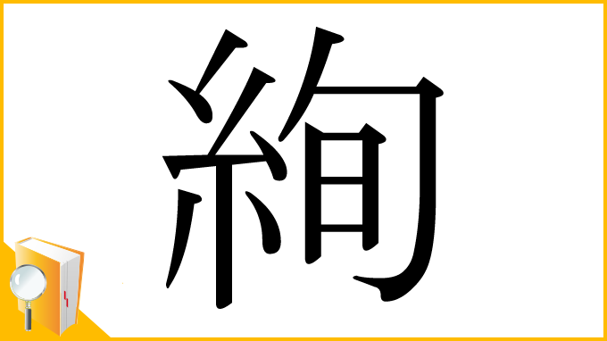 漢字「絢」
