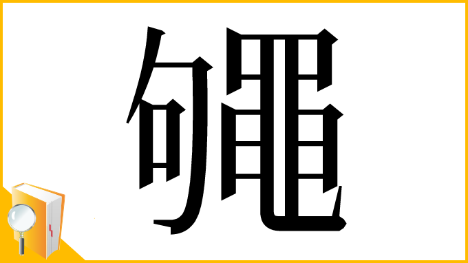 漢字「䵶」